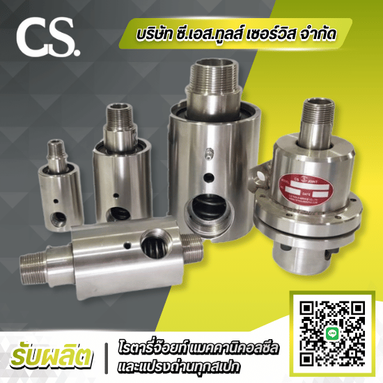 โรงงานรับผลิตโรตารี่จ๊อยท์ Rotary Joint