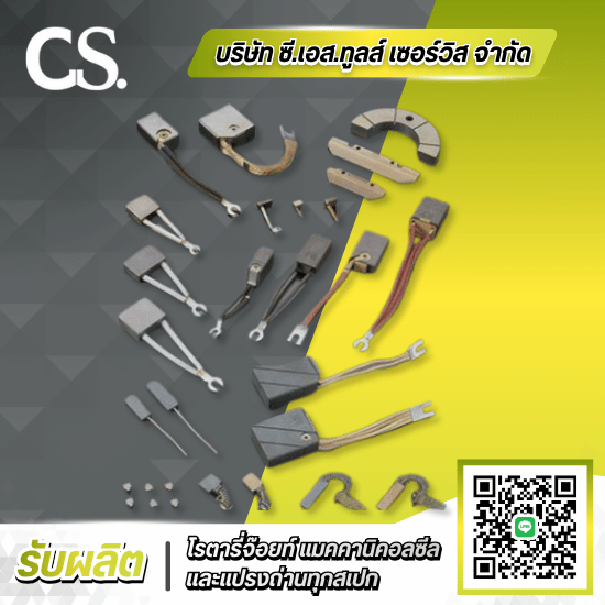 โรงงานผลิตแปรงถ่านCarbon Brush - รับผลิตแปรงถ่าน โรตารี่จ๊อยท์ แมคคานิคอลซีล