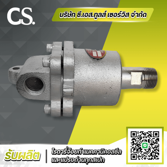 รับซ่อมโรตารี่จ๊อยท์ Rotary Joint - รับผลิตแปรงถ่าน Rotary Joint แมคคานิคอลซีล