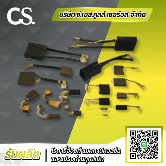 รับผลิตแปรงถ่านCarbon Brush - รับผลิตแปรงถ่าน โรตารี่จ๊อยท์ แมคคานิคอลซีล