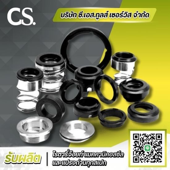 รับผลิตแมคคานิคอลซีล Mechanical Seal - รับผลิตแปรงถ่าน Rotary Joint แมคคานิคอลซีล