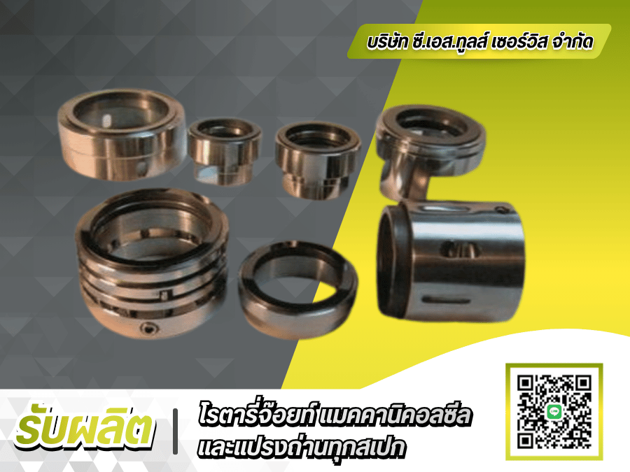 บริษัทรับสั่งทำ Mechanical Seal บริษัทรับสั่งทำ Mechanical Seal