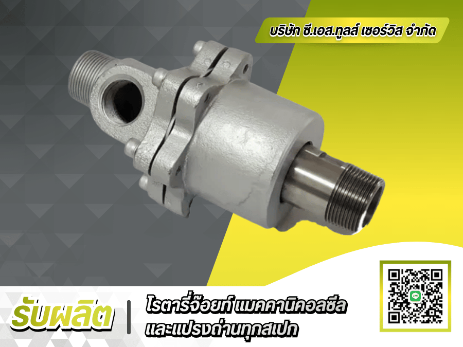 รับผลิต Rotary Joint ตามแบบ ช่วยลดต้นทุน 30% รับผลิต Rotary Joint ตามแบบ ช่วยลดต้นทุน 30%