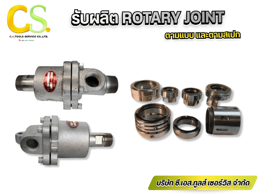 รับผลิต Rotary Joint ตามแบบ และตามสเปค