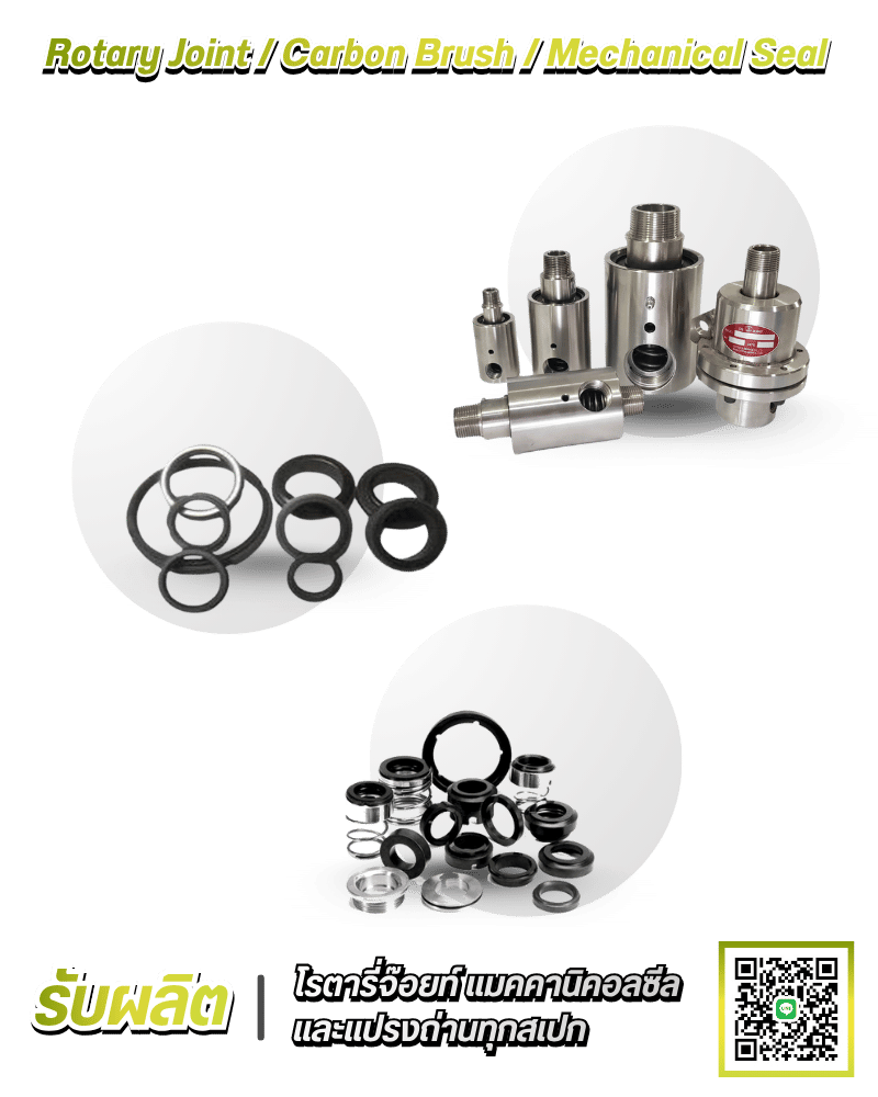 Rotary Joint, Carbon Brush, Mechanical Seal คุณภาพสูง